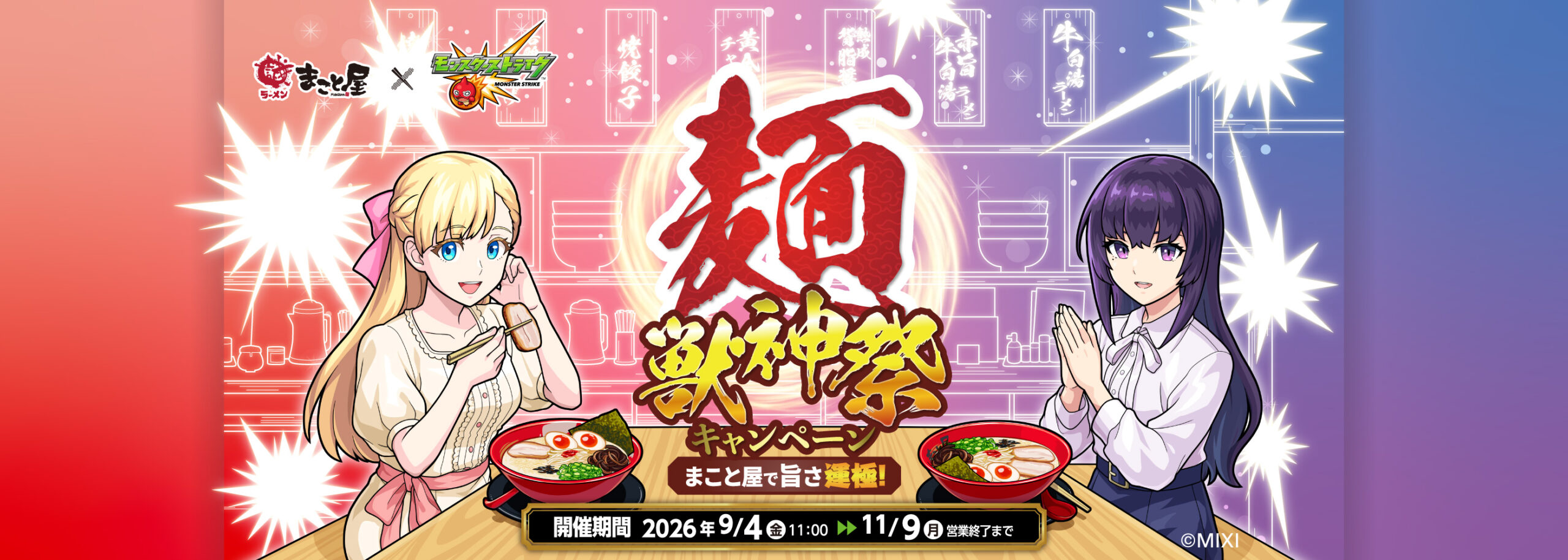 「モンスターストライク」×「ラーメンまこと屋」コラボ開催