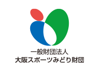 一般財団法人 大阪スポーツみどり財団